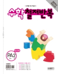 수학 철저반복 PA 2 (2011)